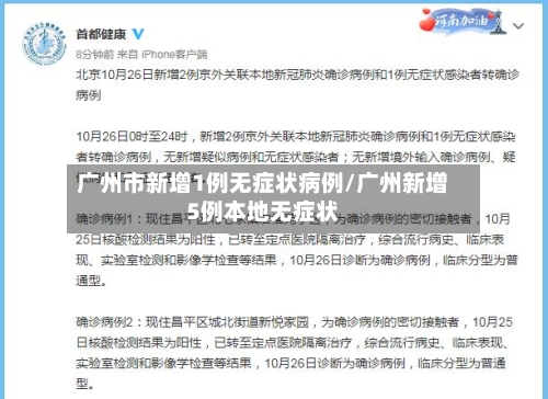 广州市新增1例无症状病例/广州新增5例本地无症状