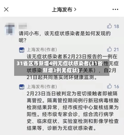 31省区市新增4例无症状感染者(31省新增3例无症状)