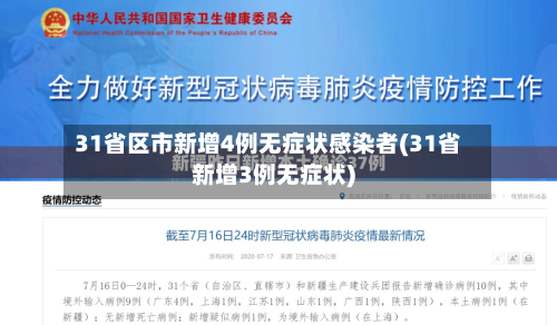 31省区市新增4例无症状感染者(31省新增3例无症状)-第3张图片