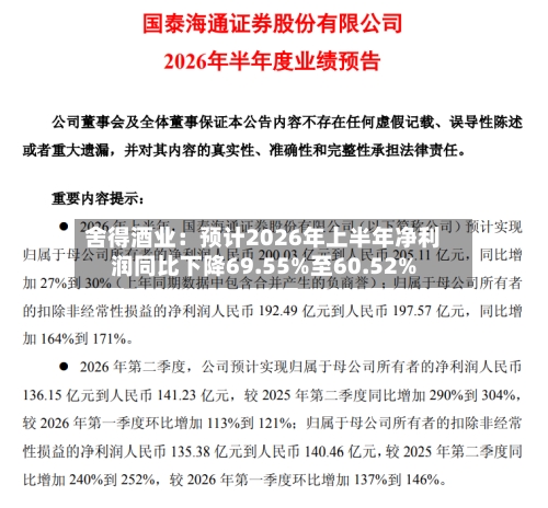 舍得酒业：预计2026年上半年净利润同比下降69.55%至60.52%