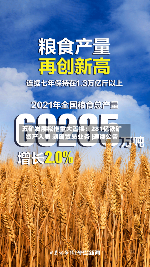 五矿发展拟推重大置换：281亿铁矿资产入表 剥离贸易业务 |速读公告