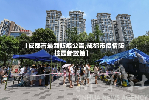 【成都市最新防疫公告,成都市疫情防控最新政策】