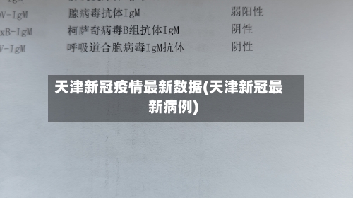 天津新冠疫情最新数据(天津新冠最新病例)