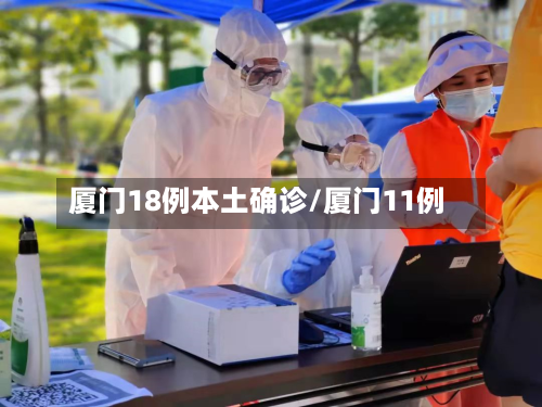 厦门18例本土确诊/厦门11例-第2张图片