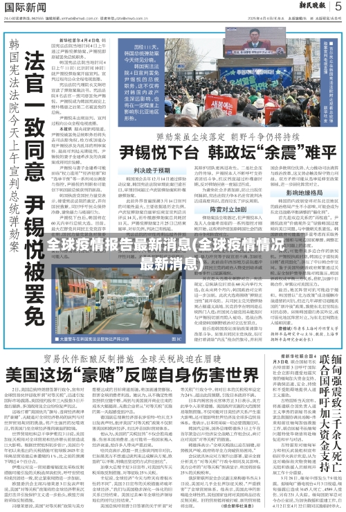 全球疫情报告最新消息(全球疫情情况 最新消息)