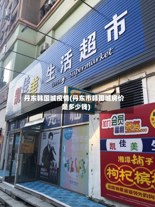 丹东韩国城疫情(丹东市韩国城房价是多少钱)-第2张图片