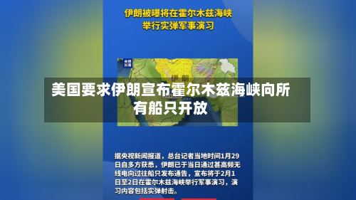 美国要求伊朗宣布霍尔木兹海峡向所有船只开放
