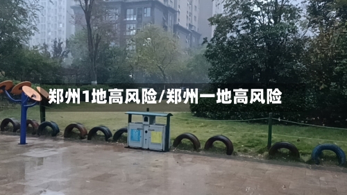郑州1地高风险/郑州一地高风险
