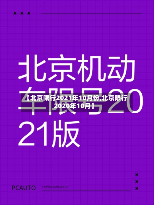 【北京限行2021年10月份,北京限行2020年10月】-第2张图片