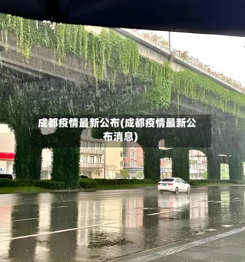 成都疫情最新公布(成都疫情最新公布消息)