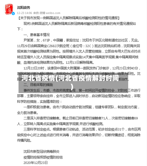 河北省疫情(河北省疫情解封时间)-第2张图片