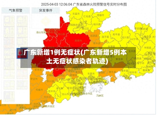 广东新增1例无症状(广东新增5例本土无症状感染者轨迹)-第3张图片