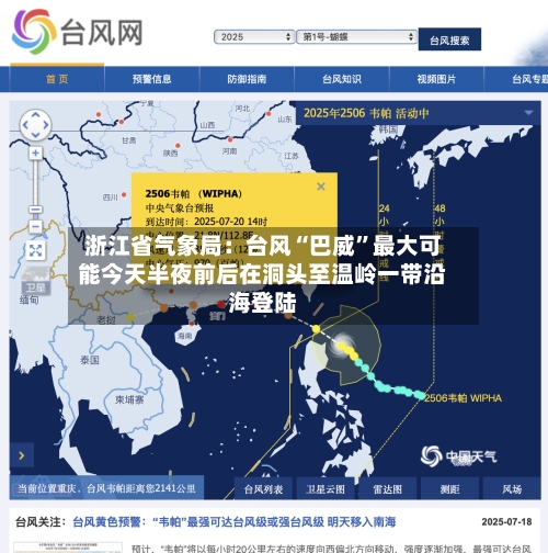 浙江省气象局：台风“巴威”最大可能今天半夜前后在洞头至温岭一带沿海登陆