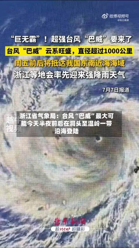 浙江省气象局：台风“巴威”最大可能今天半夜前后在洞头至温岭一带沿海登陆-第2张图片