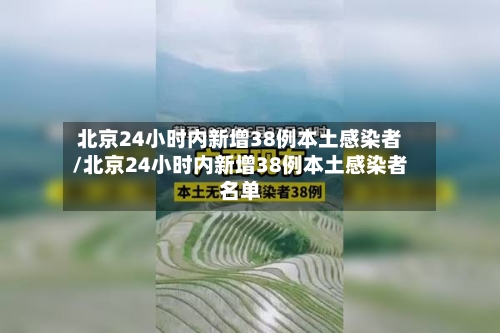 北京24小时内新增38例本土感染者/北京24小时内新增38例本土感染者名单-第2张图片