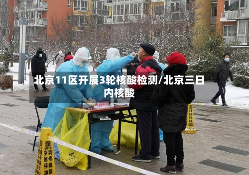 北京11区开展3轮核酸检测/北京三日内核酸-第2张图片