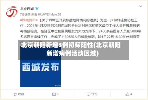 北京朝阳新增3例初筛阳性(北京朝阳新增病例活动区域)