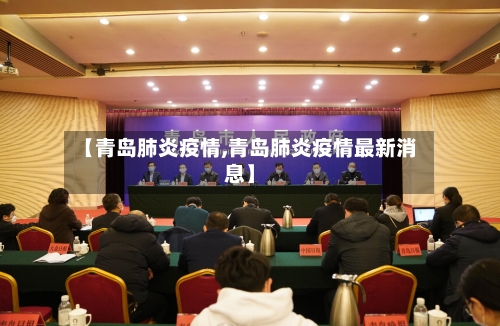 【青岛肺炎疫情,青岛肺炎疫情最新消息】