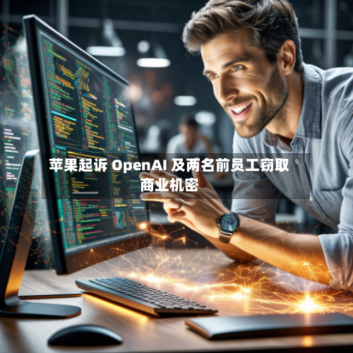 苹果起诉 OpenAI 及两名前员工窃取商业机密-第2张图片