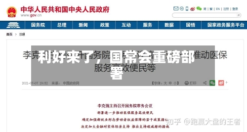 利好来了	，国常会重磅部署-第2张图片