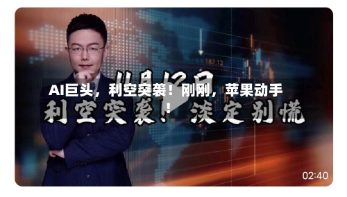 AI巨头	，利空突袭！刚刚，苹果动手！-第2张图片