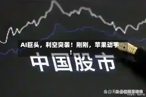 AI巨头，利空突袭！刚刚，苹果动手！-第3张图片