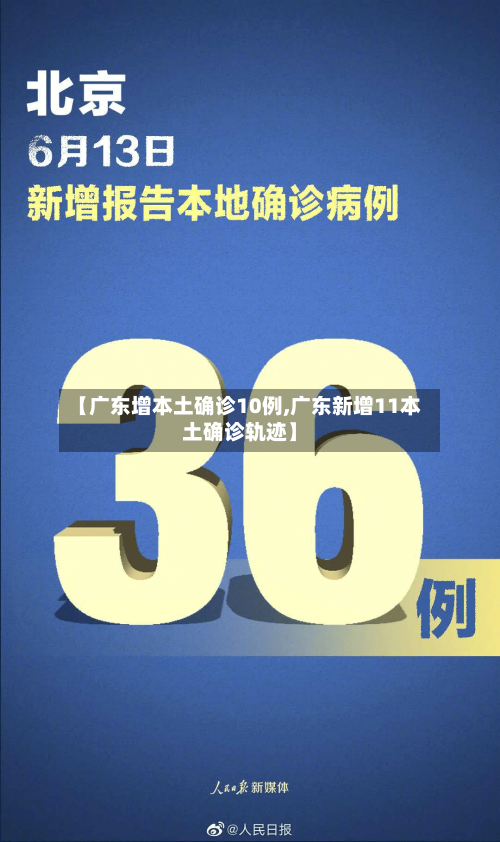 【广东增本土确诊10例,广东新增11本土确诊轨迹】
