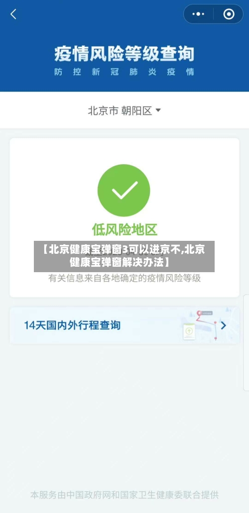 【北京健康宝弹窗3可以进京不,北京健康宝弹窗解决办法】-第3张图片