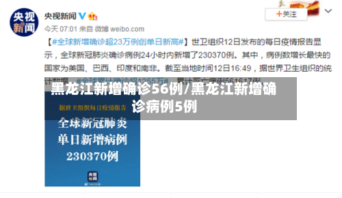 黑龙江新增确诊56例/黑龙江新增确诊病例5例