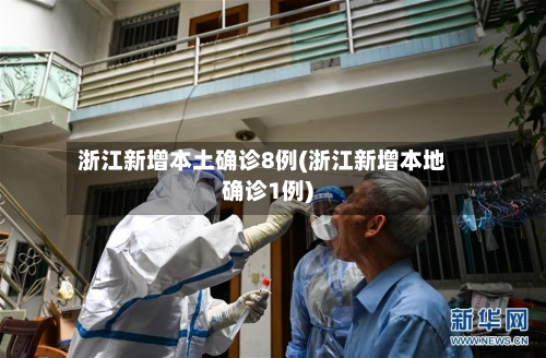 浙江新增本土确诊8例(浙江新增本地确诊1例)-第2张图片