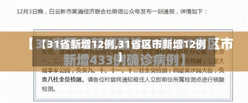【31省新增12例,31省区市新增12例】
