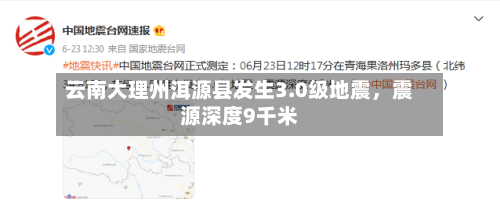 云南大理州洱源县发生3.0级地震，震源深度9千米-第2张图片