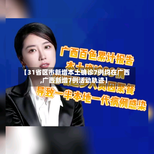 【31省区市新增本土确诊7例均在广西,广西新增7例活动轨迹】-第2张图片