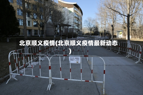 北京顺义疫情(北京顺义疫情最新动态)-第2张图片