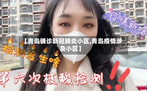 【青岛确诊新冠肺炎小区,青岛疫情涉及小区】