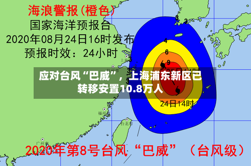 应对台风“巴威”，上海浦东新区已转移安置10.8万人-第3张图片