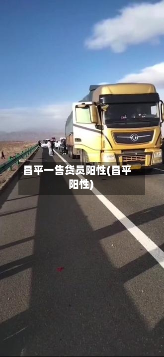 昌平一售货员阳性(昌平 阳性)
