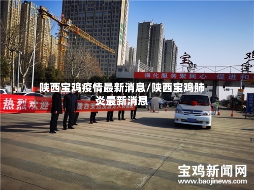 陕西宝鸡疫情最新消息/陕西宝鸡肺炎最新消息