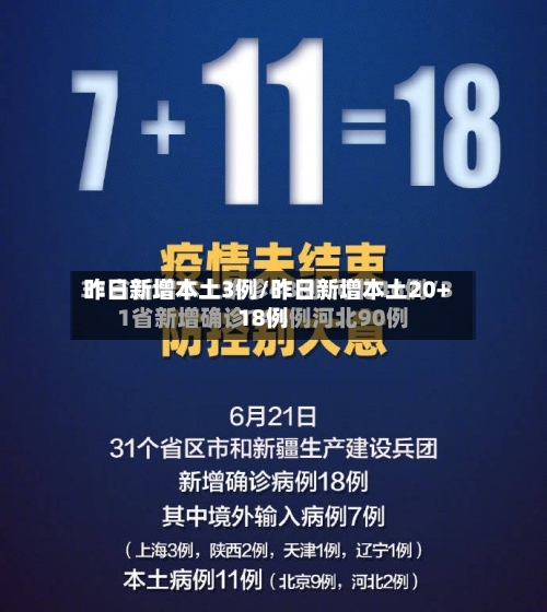 昨日新增本土3例/昨日新增本土20+18例