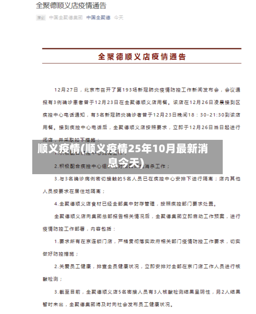 顺义疫情(顺义疫情25年10月最新消息今天)