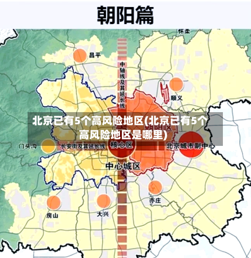 北京已有5个高风险地区(北京已有5个高风险地区是哪里)