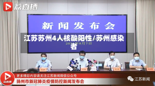 江苏苏州4人核酸阳性/苏州感染者-第2张图片
