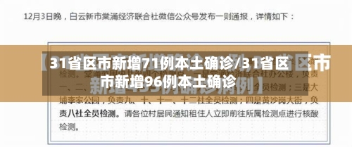 31省区市新增71例本土确诊/31省区市新增96例本土确诊-第3张图片