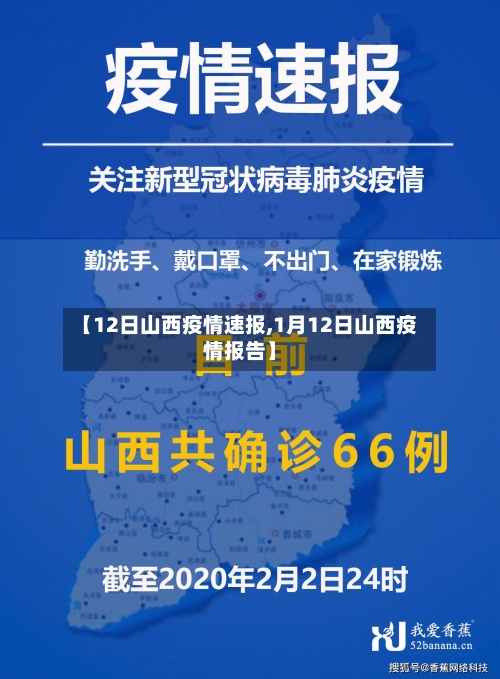 【12日山西疫情速报,1月12日山西疫情报告】