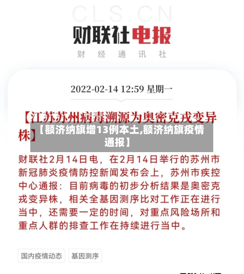 【额济纳旗增13例本土,额济纳旗疫情通报】-第2张图片