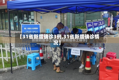 【31省新增确诊3例,31省新增确诊情况】-第2张图片