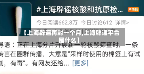 【上海辟谣再封一个月,上海辟谣平台是什么】