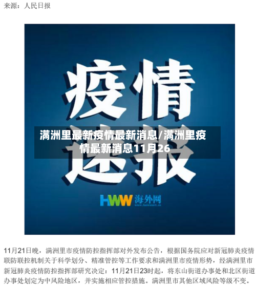 满洲里最新疫情最新消息/满洲里疫情最新消息11月26