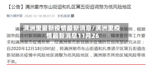 满洲里最新疫情最新消息/满洲里疫情最新消息11月26-第2张图片