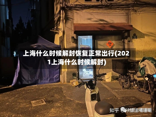 上海什么时候解封恢复正常出行(2021上海什么时候解封)